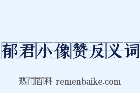 郁君小像赞反义词是什么意思的图片